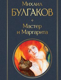 Мастер и Маргарита