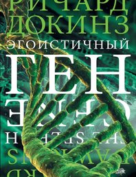 Эгоистичный ген