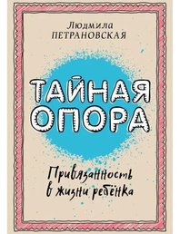 Тайная опора. Привязанность в жизни ребенка