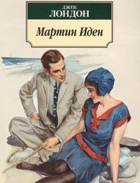 Мартин Иден