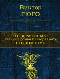 Отверженные