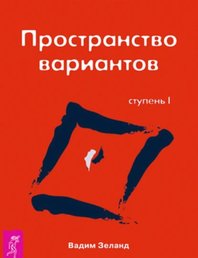 Трансерфинг реальности