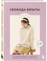 Свобода вязать!