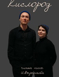 Читка пьесы «Кислород» Вырыпаева