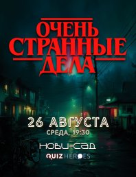 КВИЗ «ОЧЕНЬ СТРАННЫЕ ДЕЛА» В НОВИ-САДЕ 🚴‍♂️