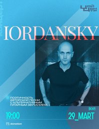 Сольный концерт проекта Иорданский