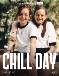 Суббота без родителей: chill day
