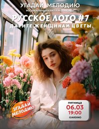 🌷 Русское лото | Дарите женщинам цветы 🌷