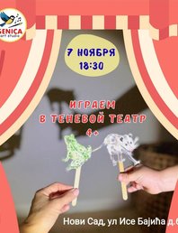 Играем в теневой театр