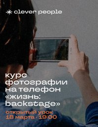 «Жизнь: backstage»