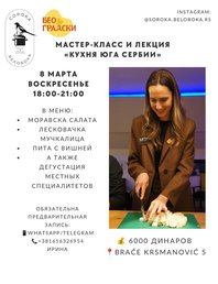 Кулинарный мастер-класс и лекция «Кухня юга Сербии»🍲