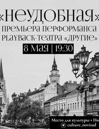 Плейбек-театр «Неудобная»