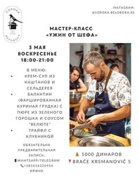 Кулинарный мастер-класс «Ужин от шефа»