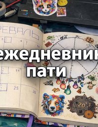 Ежедневник-пати