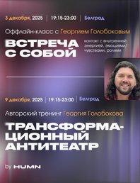 Встреча с Георгием Голобоковым