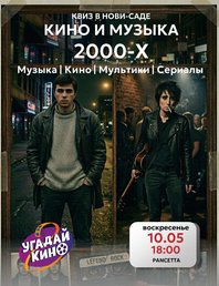 Кино и Музыка 2000-х
