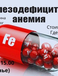 Лекция «Железодефицитная анемия»