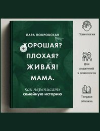 Презентация книги Хорошая? Плохая? Живая! Мама