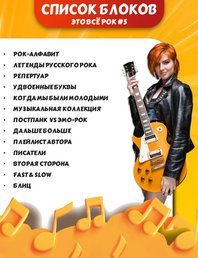 Угадай мелодию: Только рок #5