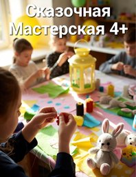 Сказочная Мастерская 4+