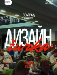 Дизайн-журка в Белграде