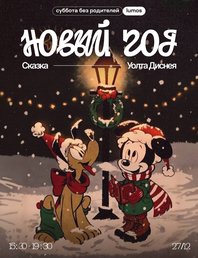 Новый год: Сказка Уолта