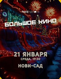 🎬 КВИЗ БОЛЬШОЕ КИНО