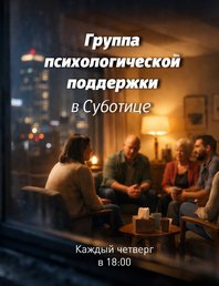 Группа психологической поддержки