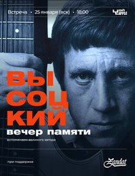 Вечер памяти Владимира Высоцкого