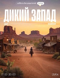 Суббота без родителей: Дикий Запад