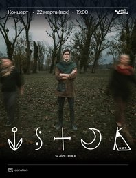 Концерт коллектива ISTÓK