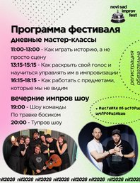 Первый в Нови Саде Фестиваль Импровизации
