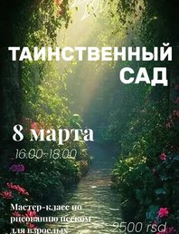 Арт-вечер «Таинственный сад»