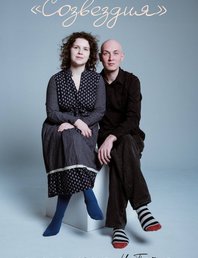 Читка пьесы «Созвездия» Ника Пейна