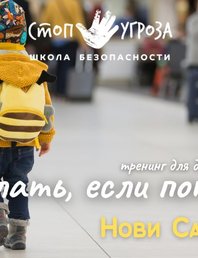 Что делать, если потерялся