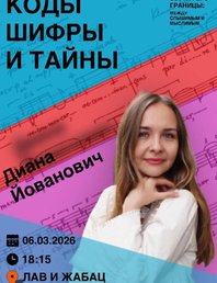 Коды, шифры и тайны в музыке