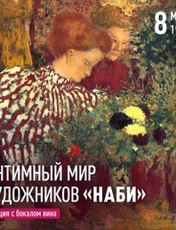 Интимный мир художников «Наби»