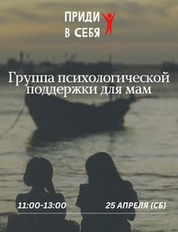 Группа поддержки для мам