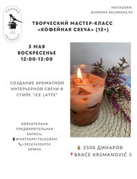 Творческий мастер-класс «Кофейная свеча»