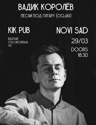 Исполняет Вадик Королёв