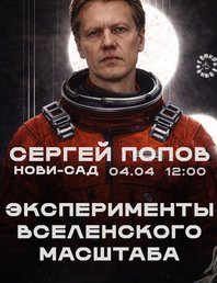 Эксперименты вселенского масштаба