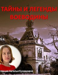 🔔 Тайны и легенды Воеводины 🔔 -  Лекция