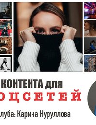 ФОТОклуб: съёмка контента для соцсетей