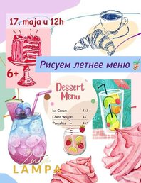 Живопись 6+: летнее меню с десертами и напитками