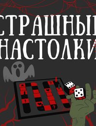 Страшные настолки! 👻