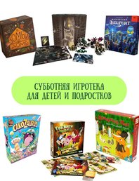 Субботняя игротека для детей и подростков