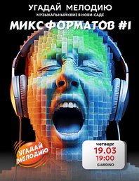 🎶 Угадай Мелодию: Микс форматов #1