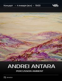 Андрей Antara - музыка с глинтвейном