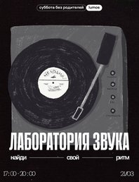Суббота без родителей: Лаборатория звука 🎧