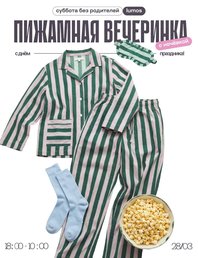 Пижамная вечеринка с ночевкой: празднуем всё!